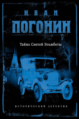 книга Сыскная одиссея Ивана Погонина