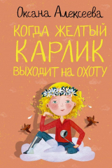 книга Когда желтый карлик выходит на охоту