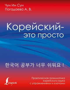 Книга Корейский - это просто! Практическая грамматика корейского языка на ReadRate.com книга Корейский - это просто! Практическая грамматика корейского языка