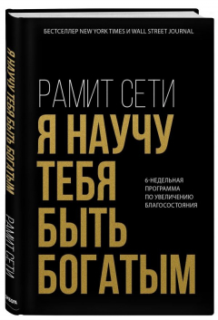 Книга Я научу тебя быть богатым. 6-недельная программа по увеличению благосостояния на ReadRate.com книга Я научу тебя быть богатым. 6-недельная программа по увеличению благосостояния