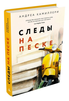 Книга Следы на песке (Камиллери А.) - новое оформление на ReadRate.com книга Следы на песке (Камиллери А.) - новое оформление