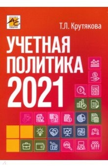 Книга Учетная политика 2021: бух. и налоговая на ReadRate.com книга Учетная политика 2021: бух. и налоговая