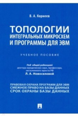 Книга Топологии интеграл.микросхем и прогр.для ЭВМ.Уч.п на ReadRate.com книга Топологии интеграл.микросхем и прогр.для ЭВМ.Уч.п