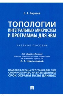 Книга Топологии интеграл.микросхем и прогр.для ЭВМ.Уч.п на ReadRate.com книга Топологии интеграл.микросхем и прогр.для ЭВМ.Уч.п