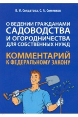 книга Науч-пр.комм.к ФЗ №217-ФЗ «О ведении гражд.садов"