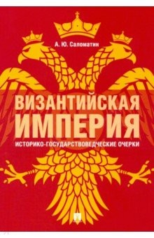 Книга Византийская империя.Истор-государс.очерки.2из мяг на ReadRate.com книга Византийская империя.Истор-государс.очерки.2из мяг