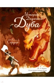 Книга Истории Дядюшки Дуба. Книга 2 на ReadRate.com книга Истории Дядюшки Дуба. Книга 2