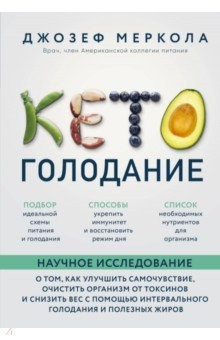 Книга Кето-голодание. Научное исследование на ReadRate.com книга Кето-голодание. Научное исследование
