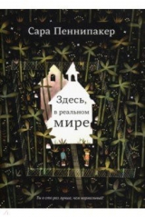 Книга Здесь, в реальном мире на ReadRate.com книга Здесь, в реальном мире