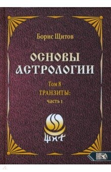 Книга Основы астрологии. Tpaнзиты. Часть 1. Том 8 на ReadRate.com книга Основы астрологии. Tpaнзиты. Часть 1. Том 8