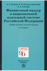 Книга Финансовый надзор в национальной платежной системе РФ. Учебное пособие для магистратуры на ReadRate.com книга Финансовый надзор в национальной платежной системе РФ. Учебное пособие для магистратуры