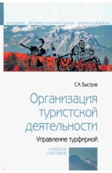Книга Организация туристской деятельности. Управление турфирмой на ReadRate.com книга Организация туристской деятельности. Управление турфирмой