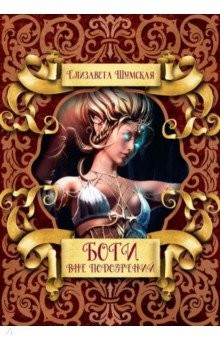 Книга Боги вне подозрений на ReadRate.com книга Боги вне подозрений