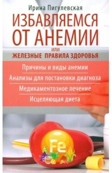 Книга Избавляемся от анемии, или Железные правила на ReadRate.com книга Избавляемся от анемии, или Железные правила