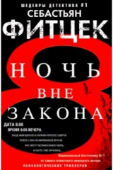 книга Ночь вне закона (мяг)