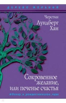 Книга Сокровенное желание, или Печенье счастья на ReadRate.com книга Сокровенное желание, или Печенье счастья