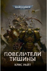 книга Повелители тишины