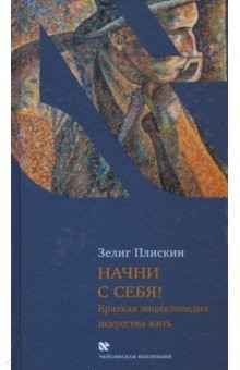 Книга Начни с себя! Краткая энциклопедия искусства жить на ReadRate.com книга Начни с себя! Краткая энциклопедия искусства жить