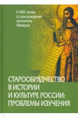 книга Старообрядчество в истории и культуре России. Проблемы изучения