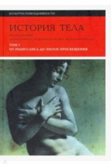 книга История тела. Том 1. От Ренессанса до эпохи Просвещения