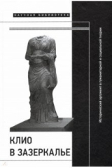 Книга Клио в зазеркалье. Исторический аргумент в гуманитарной и социальной теории на ReadRate.com книга Клио в зазеркалье. Исторический аргумент в гуманитарной и социальной теории
