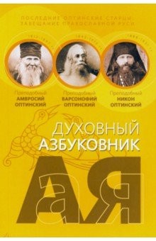 Книга Последние оптинские старцы. Завещание православной Руси. Алфавитный сборник на ReadRate.com книга Последние оптинские старцы. Завещание православной Руси. Алфавитный сборник