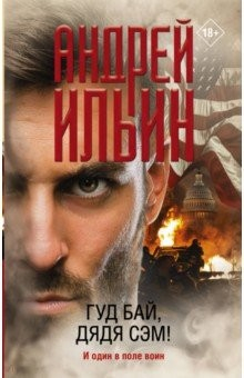 Книга Гуд бай, дядя Сэм! на ReadRate.com книга Гуд бай, дядя Сэм!