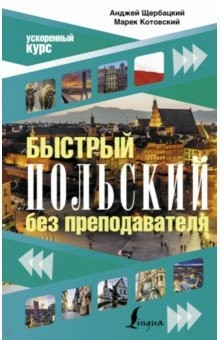 Книга Быстрый польский без преподавателя на ReadRate.com книга Быстрый польский без преподавателя
