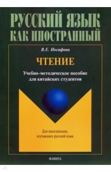 Книга Чтение: учеб.-метод. пособие д/китайских студентов на ReadRate.com книга Чтение: учеб.-метод. пособие д/китайских студентов