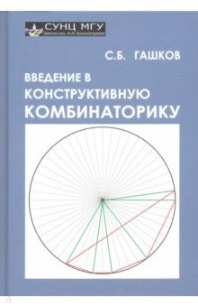 Книга Введение в конструктивную комбинаторику на ReadRate.com книга Введение в конструктивную комбинаторику