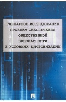 Книга Сценарное исследование проблем обеспечения общественной безопасности в условиях цифровизации на ReadRate.com книга Сценарное исследование проблем обеспечения общественной безопасности в условиях цифровизации