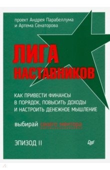 Книга Лига Наставников. Эпизод II. Как привести финансы в порядок, повысить доходы и настроить денежное на ReadRate.com книга Лига Наставников. Эпизод II. Как привести финансы в порядок, повысить доходы и настроить денежное