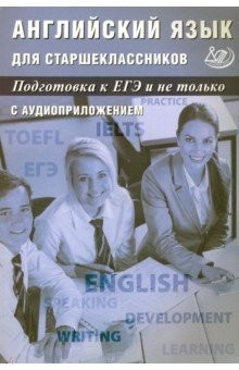 Книга Английский язык для старшеклассников. Подготовка к ЕГЭ и не только на ReadRate.com книга Английский язык для старшеклассников. Подготовка к ЕГЭ и не только