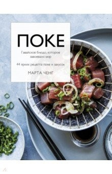 Книга Поке. Гавайское блюдо, которое завоевало мир. 44 ярких рецепта поке и закусок на ReadRate.com книга Поке. Гавайское блюдо, которое завоевало мир. 44 ярких рецепта поке и закусок