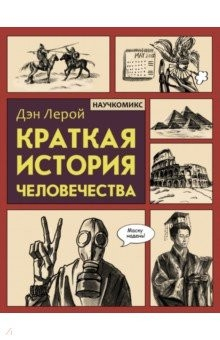 Книга Краткая история человечества на ReadRate.com книга Краткая история человечества