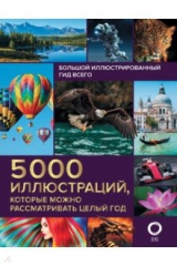 книга Большой иллюстрированный гид всего. 5 000 иллюстраций, которые можно рассматривать целый год