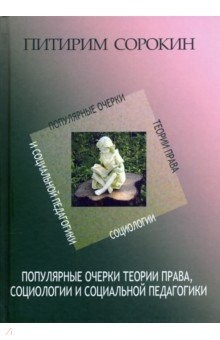 Книга Популярные очерки теории права, социологии и социальной педагогики на ReadRate.com книга Популярные очерки теории права, социологии и социальной педагогики