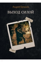 книга Выход силой