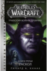 книга World of Warcraft. Трилогия Войны Древних. Раскол