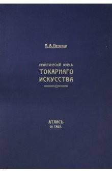 Книга Атлас. Практический курс токарного искусства на ReadRate.com книга Атлас. Практический курс токарного искусства