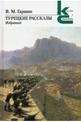 Книга Турецкие рассказы. Избранное на ReadRate.com книга Турецкие рассказы. Избранное