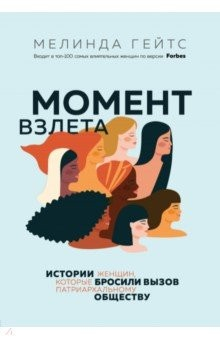 Книга Момент взлета. Истории женщин, которые бросили вызов патриархальному обществу на ReadRate.com книга Момент взлета. Истории женщин, которые бросили вызов патриархальному обществу