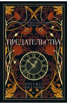 книга Предательства
