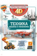 книга Техника - машины и механизмы