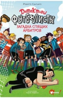Книга Детективы-футболисты. Загадка спящих арбитров на ReadRate.com книга Детективы-футболисты. Загадка спящих арбитров