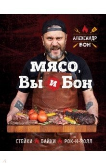 Книга Мясо, вы и Бон. Стейки, байки, рок-н-ролл на ReadRate.com книга Мясо, вы и Бон. Стейки, байки, рок-н-ролл