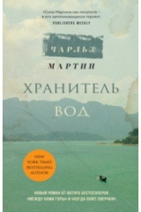 книга Хранитель вод