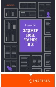 Книга Элджернон, Чарли и я на ReadRate.com книга Элджернон, Чарли и я