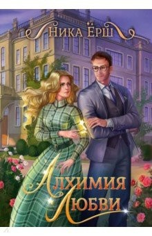 Книга Алхимия любви на ReadRate.com книга Алхимия любви