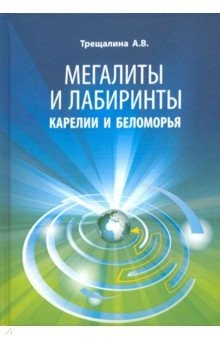 Книга Мегалиты и лабиринты Карелии и Беломорья на ReadRate.com книга Мегалиты и лабиринты Карелии и Беломорья